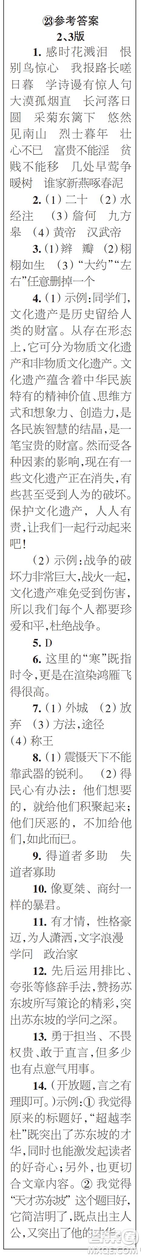 時代學(xué)習(xí)報初中版2023年秋八年級語文上冊21-26期參考答案