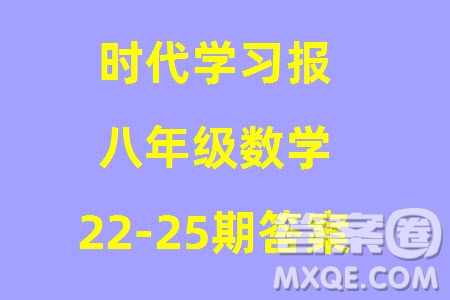 時(shí)代學(xué)習(xí)報(bào)數(shù)學(xué)周刊2023年秋八年級(jí)上冊(cè)22-25期參考答案