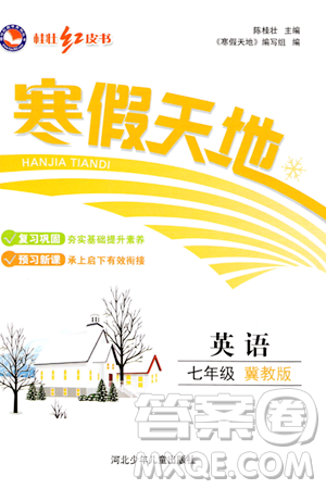 河北少年兒童出版社2024桂壯紅皮書寒假天地七年級(jí)英語冀教版答案