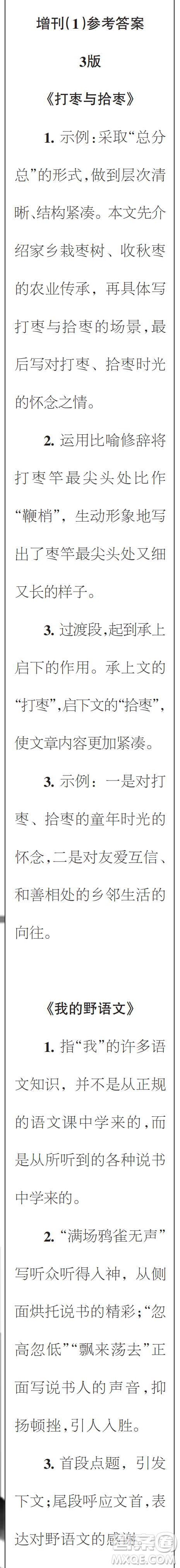 時(shí)代學(xué)習(xí)報(bào)初中版2023年秋八年級(jí)語文上冊(cè)增刊1-4期參考答案