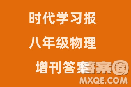 時(shí)代學(xué)習(xí)報(bào)初中版2023年秋八年級(jí)物理上冊(cè)增刊參考答案