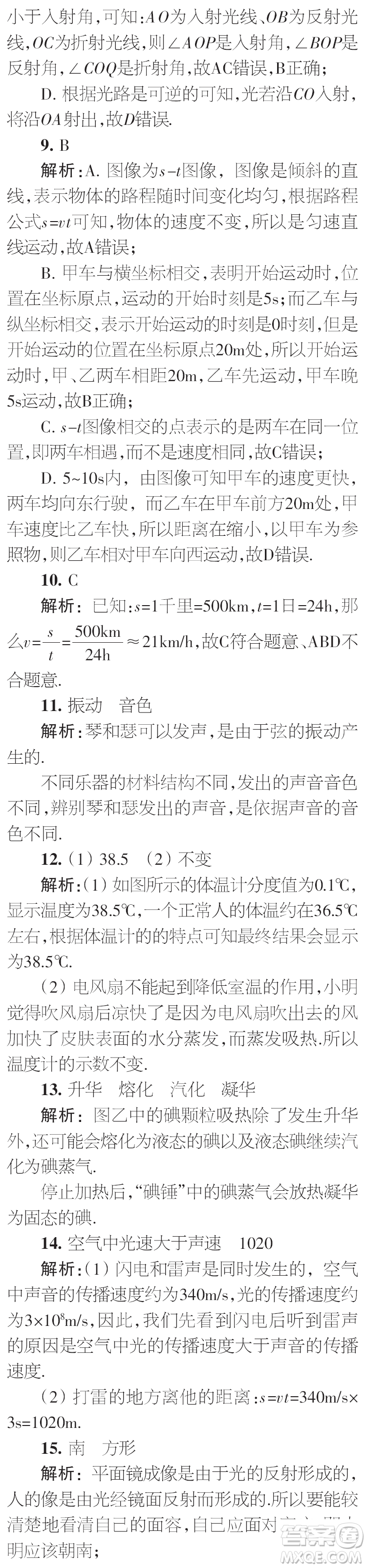 時(shí)代學(xué)習(xí)報(bào)初中版2023年秋八年級(jí)物理上冊(cè)增刊參考答案