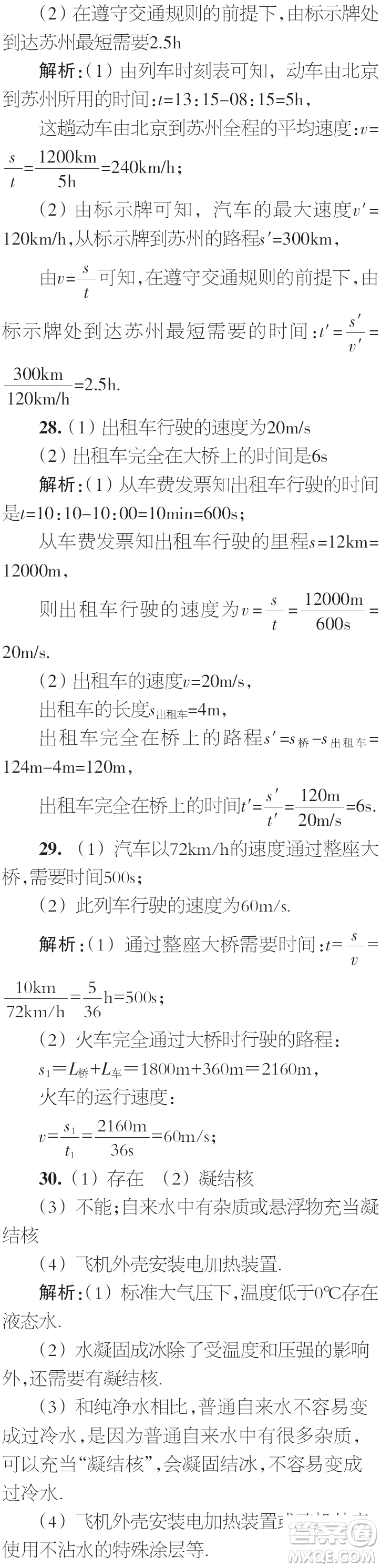 時(shí)代學(xué)習(xí)報(bào)初中版2023年秋八年級(jí)物理上冊(cè)增刊參考答案
