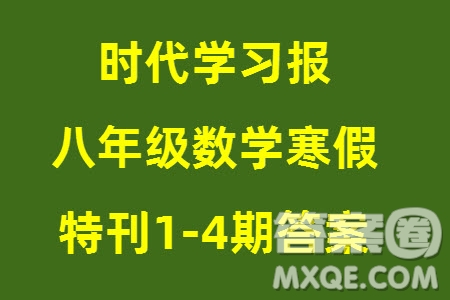 時(shí)代學(xué)習(xí)報(bào)數(shù)學(xué)周刊2023年秋八年級上冊寒假特刊1-4期參考答案