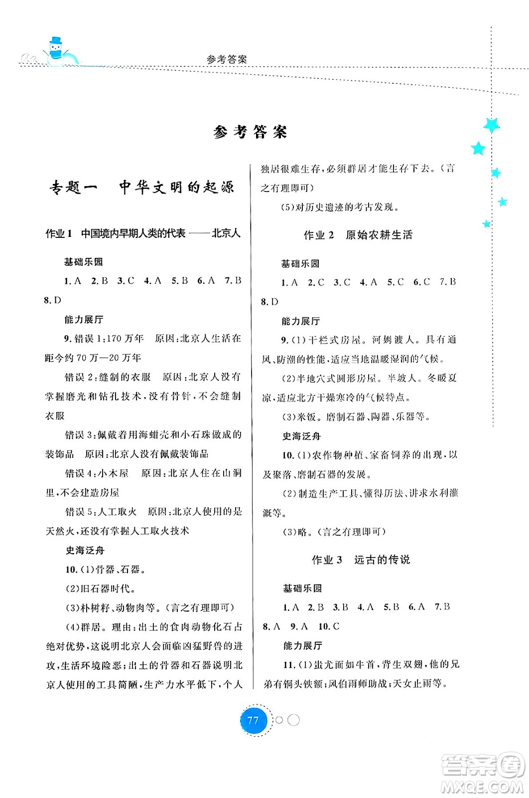內(nèi)蒙古教育出版社2024寒假作業(yè)七年級(jí)歷史通用版答案