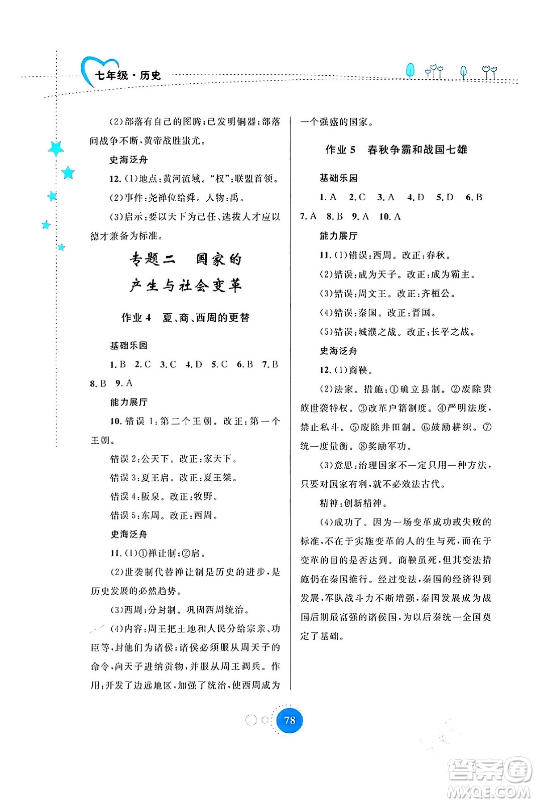 內(nèi)蒙古教育出版社2024寒假作業(yè)七年級(jí)歷史通用版答案