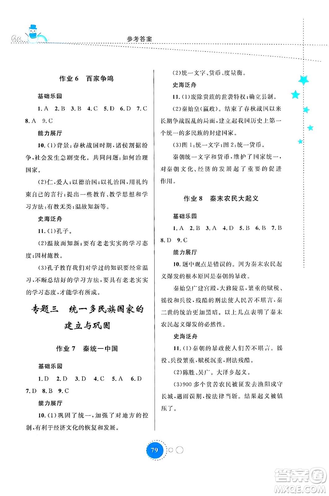 內(nèi)蒙古教育出版社2024寒假作業(yè)七年級(jí)歷史通用版答案