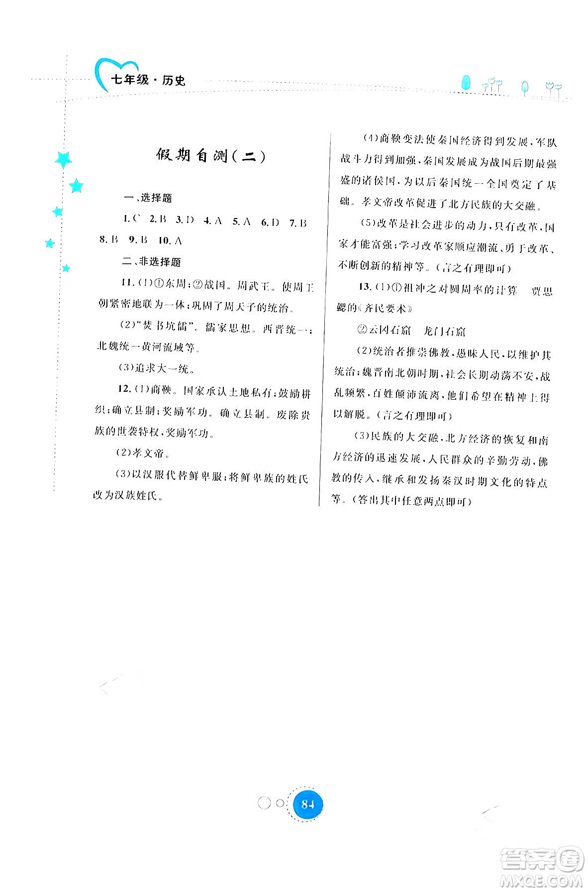 內(nèi)蒙古教育出版社2024寒假作業(yè)七年級(jí)歷史通用版答案