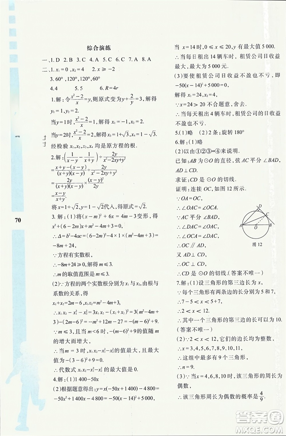 陜西人民教育出版社2024陜教出品寒假作業(yè)與生活九年級(jí)數(shù)學(xué)人教版A版參考答案
