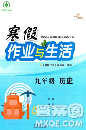 陜西人民教育出版社2024陜教出品寒假作業(yè)與生活九年級歷史通用版參考答案
