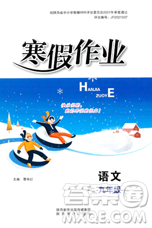 陜西旅游出版社2024寒假作業(yè)九年級語文通用版答案