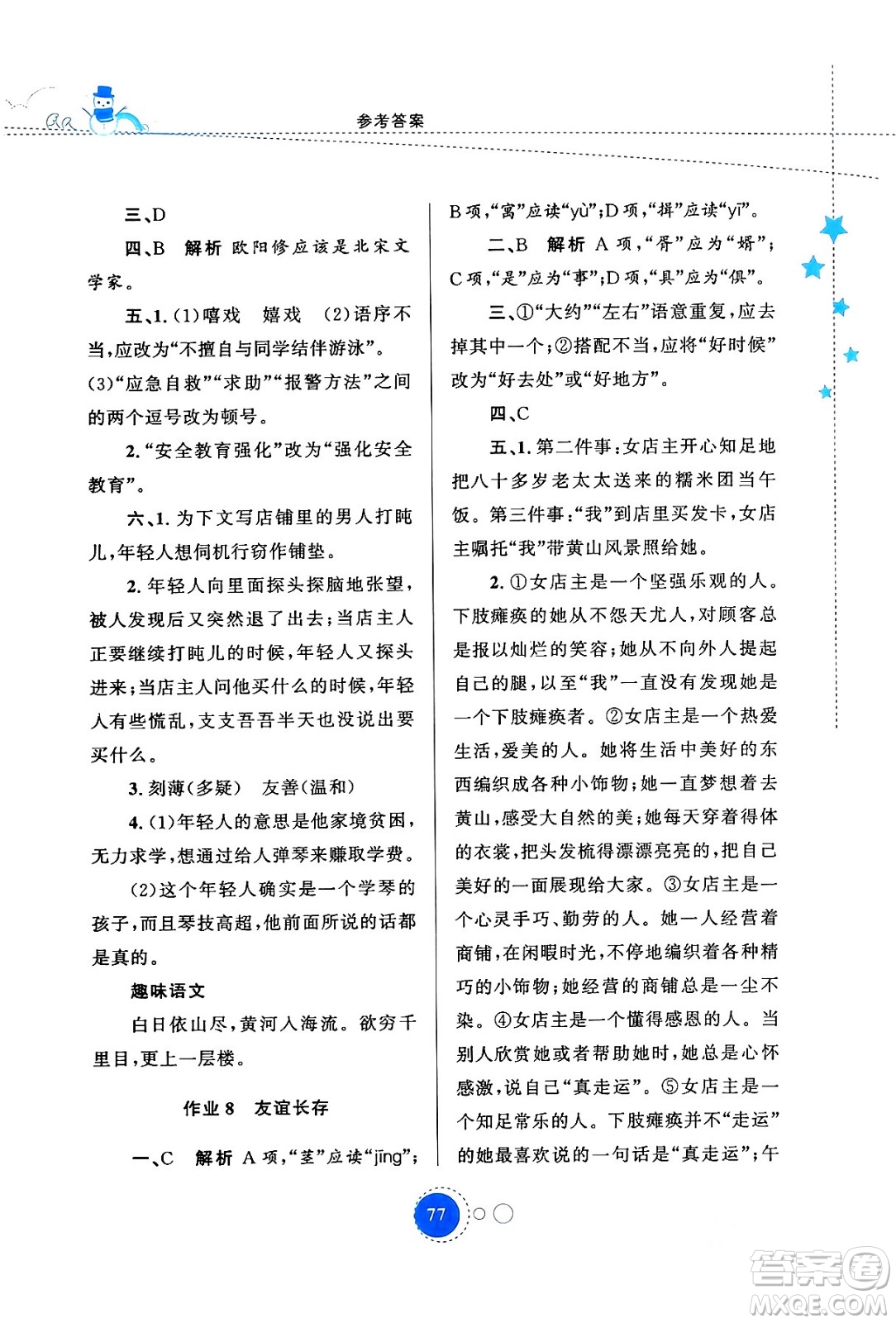 陜西旅游出版社2024寒假作業(yè)九年級語文通用版答案
