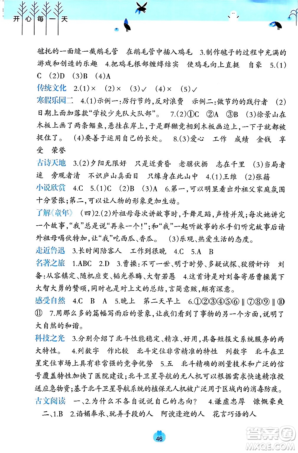 廣西師范大學(xué)出版社2024開心每一天寒假作業(yè)六年級(jí)語(yǔ)數(shù)合訂本通用版答案