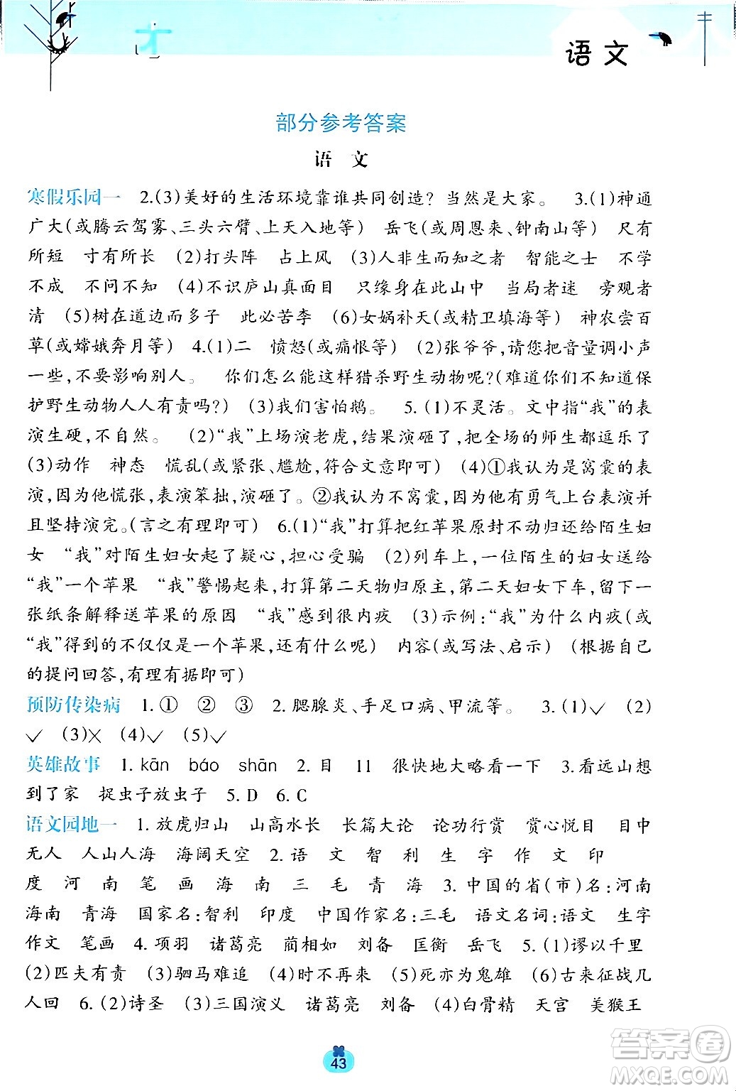 廣西師范大學出版社2024開心每一天寒假作業(yè)四年級語數(shù)合訂本通用版答案