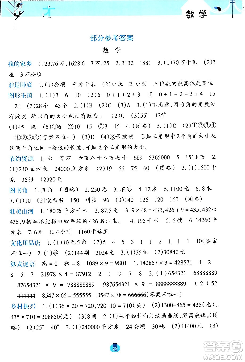 廣西師范大學出版社2024開心每一天寒假作業(yè)四年級語數(shù)合訂本通用版答案