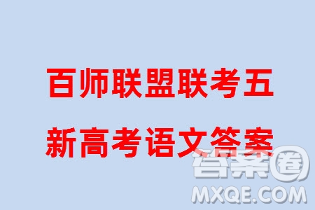 百師聯(lián)盟2024屆高三上學(xué)期一輪復(fù)習(xí)聯(lián)考五新高考卷語文參考答案