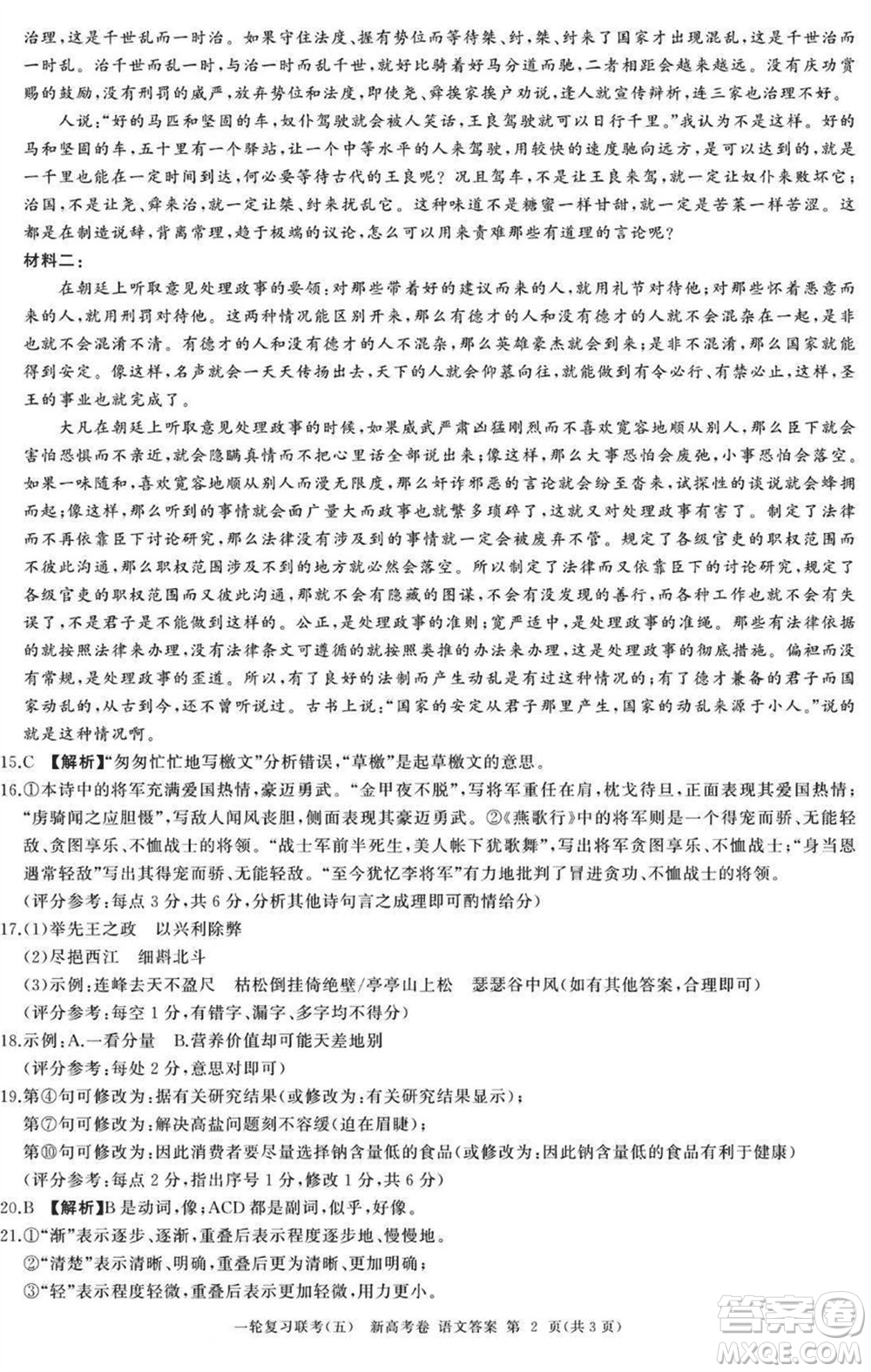 百師聯(lián)盟2024屆高三上學(xué)期一輪復(fù)習(xí)聯(lián)考五新高考卷語文參考答案