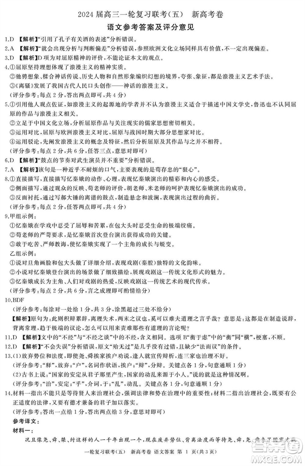 百師聯(lián)盟2024屆高三上學(xué)期一輪復(fù)習(xí)聯(lián)考五新高考卷語文參考答案