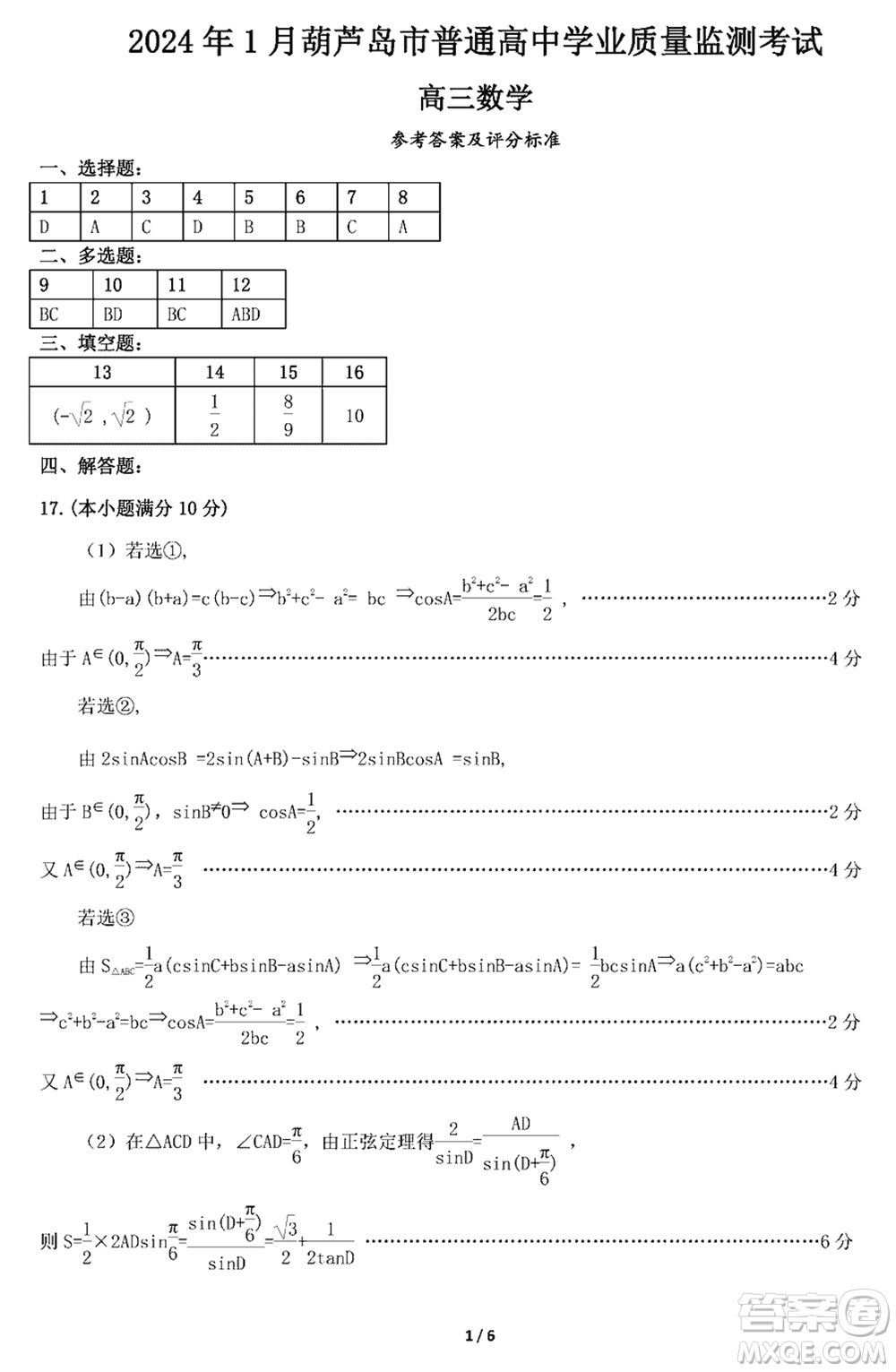2024年1月葫蘆島市高三上學期普通高中學業(yè)質(zhì)量監(jiān)測考試數(shù)學參考答案