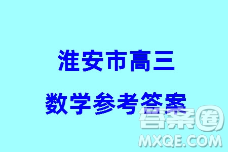 淮安市2023-2024學(xué)年高三上學(xué)期期末調(diào)研測(cè)試數(shù)學(xué)試卷參考答案