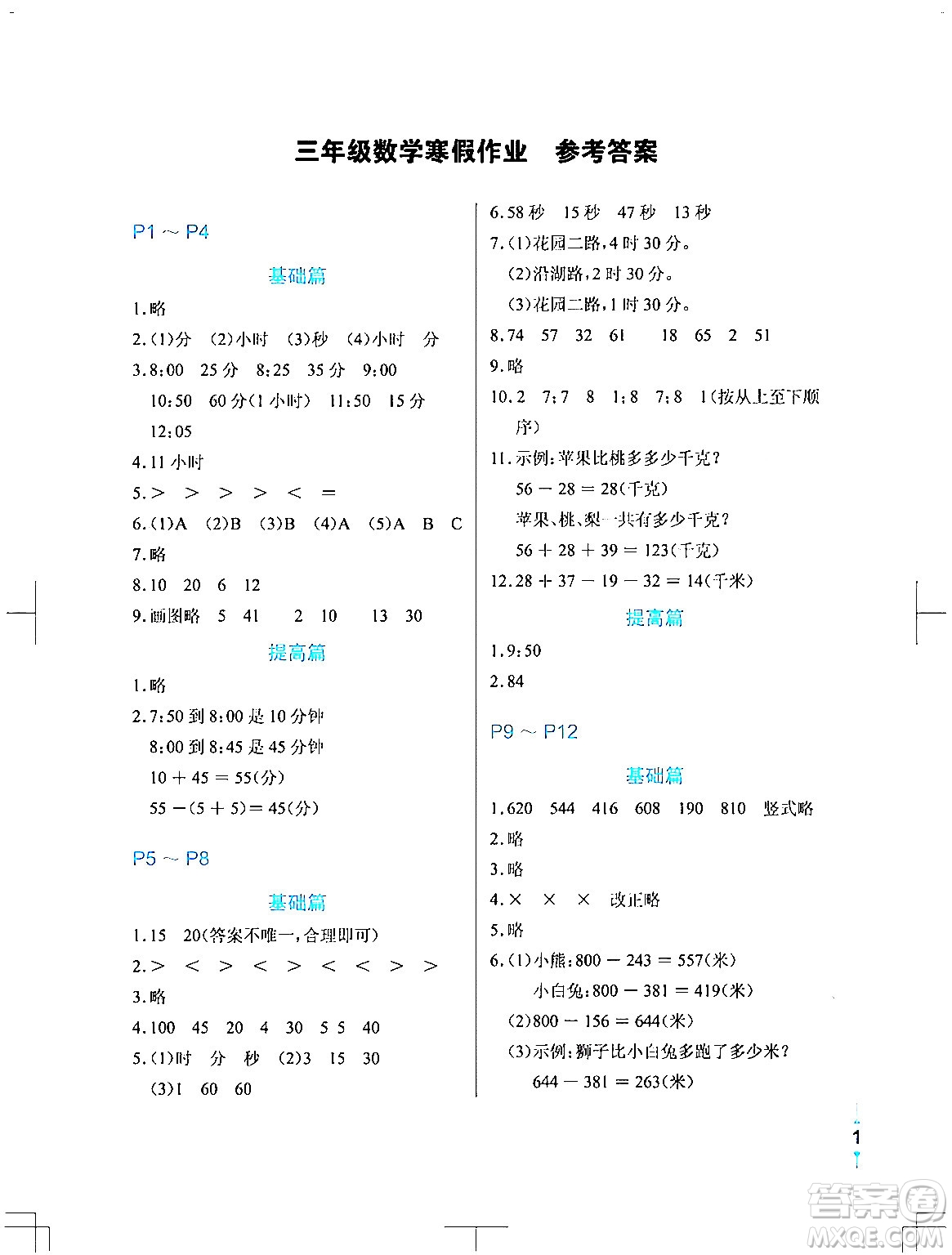 長(zhǎng)江少年兒童出版社2024寒假作業(yè)三年級(jí)數(shù)學(xué)通用版答案