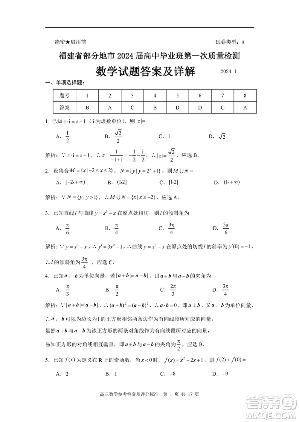 福建省部分地市2024屆高中畢業(yè)班1月份第一次質(zhì)量檢測數(shù)學(xué)試題參考答案