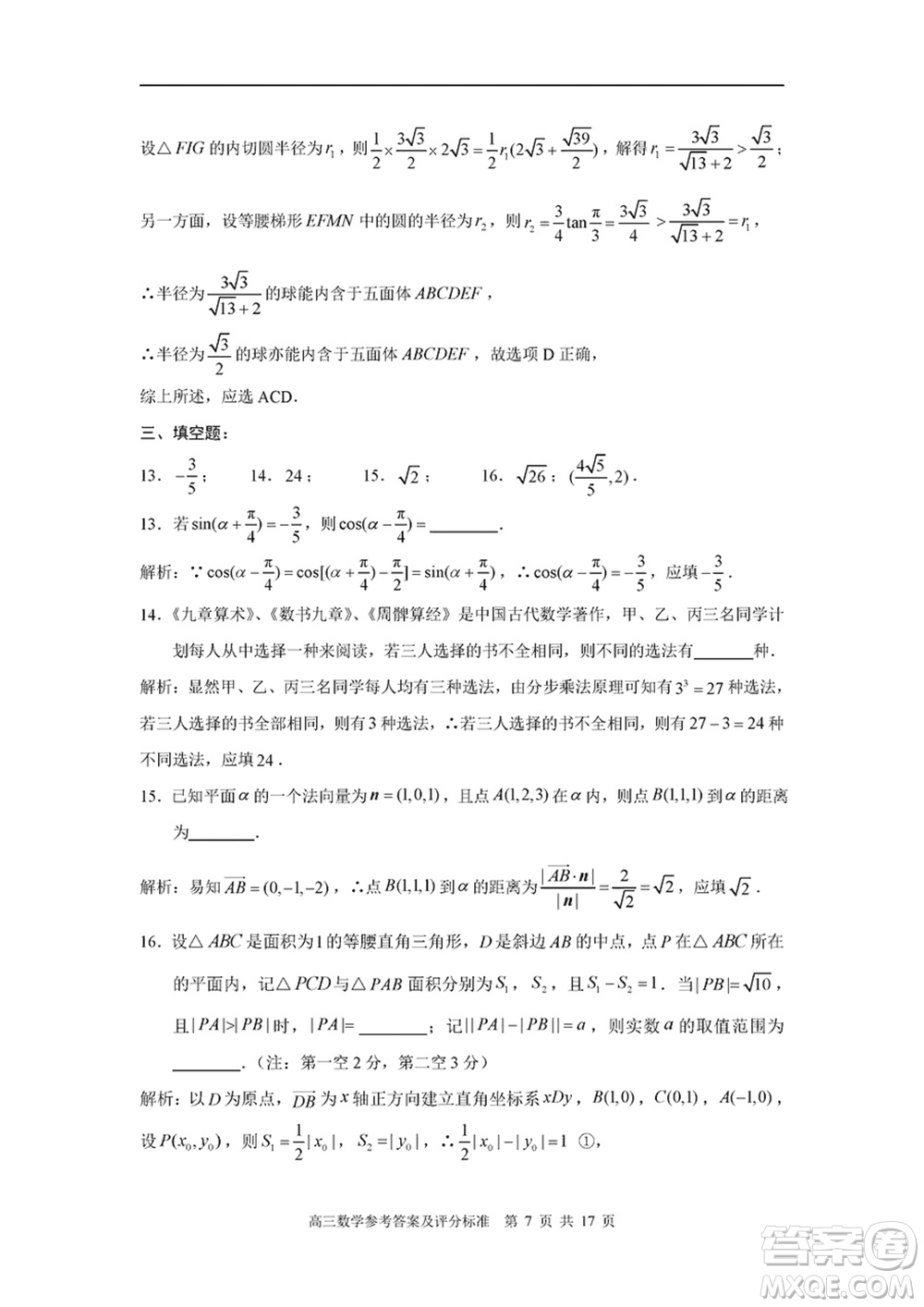福建省部分地市2024屆高中畢業(yè)班1月份第一次質(zhì)量檢測數(shù)學(xué)試題參考答案
