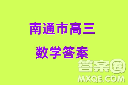 南通市2024屆高三上學(xué)期1月份第一次調(diào)研測(cè)試數(shù)學(xué)參考答案