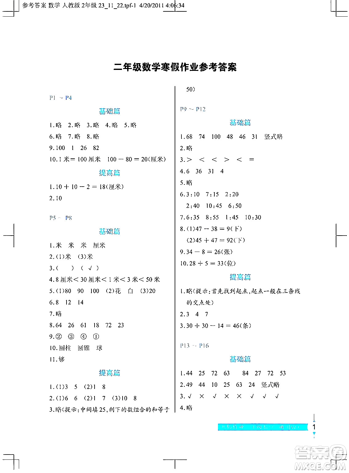 長江少年兒童出版社2024寒假作業(yè)二年級(jí)數(shù)學(xué)通用版答案