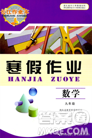 湖北教育出版社2024長(zhǎng)江作業(yè)本寒假作業(yè)九年級(jí)數(shù)學(xué)通用版答案