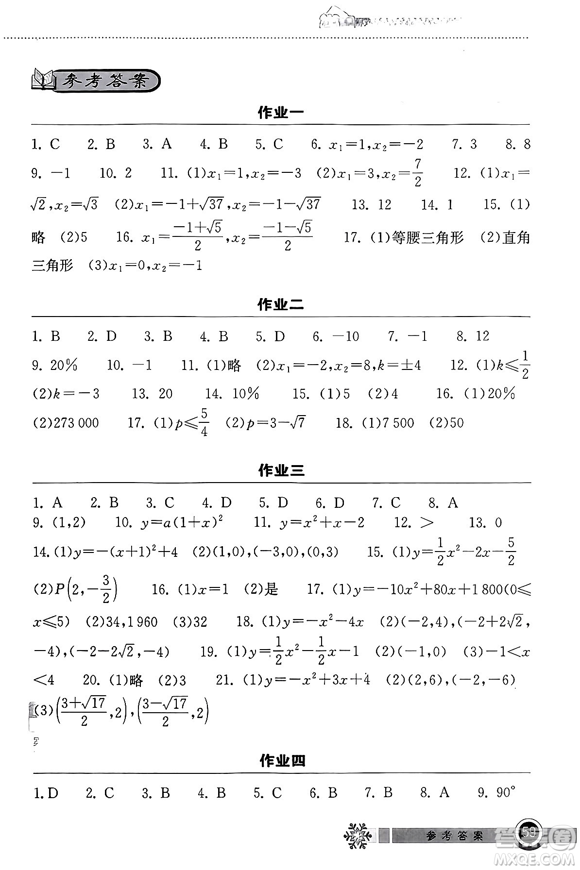 湖北教育出版社2024長(zhǎng)江作業(yè)本寒假作業(yè)九年級(jí)數(shù)學(xué)通用版答案