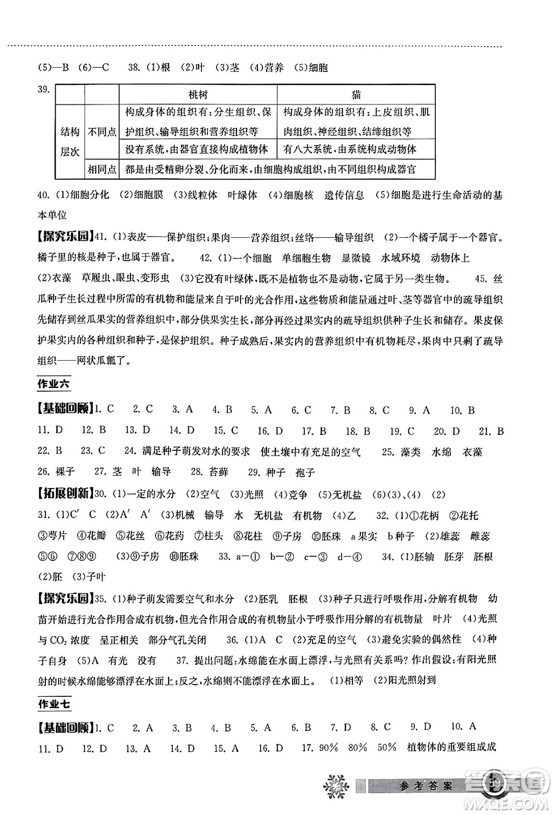 湖北教育出版社2024長江作業(yè)本寒假作業(yè)七年級生物學通用版答案