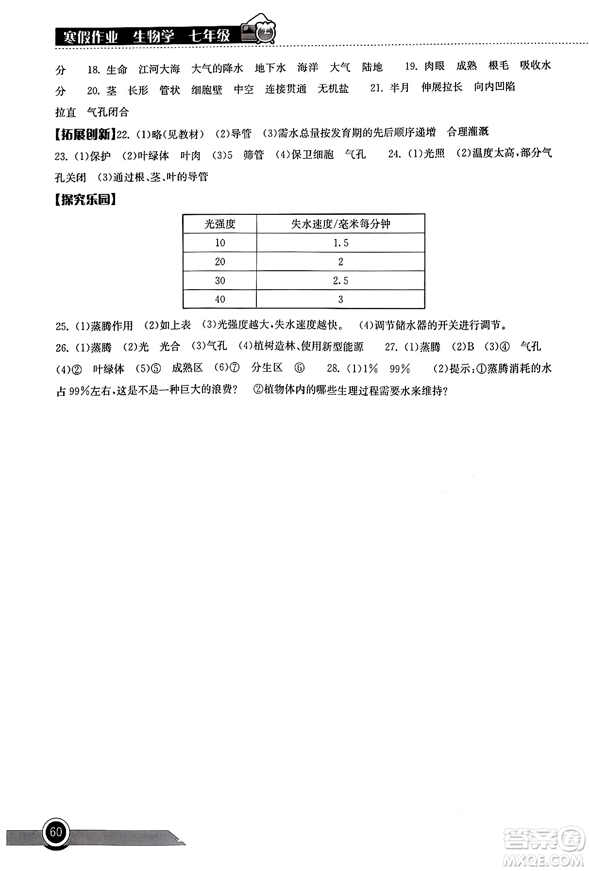 湖北教育出版社2024長江作業(yè)本寒假作業(yè)七年級生物學通用版答案