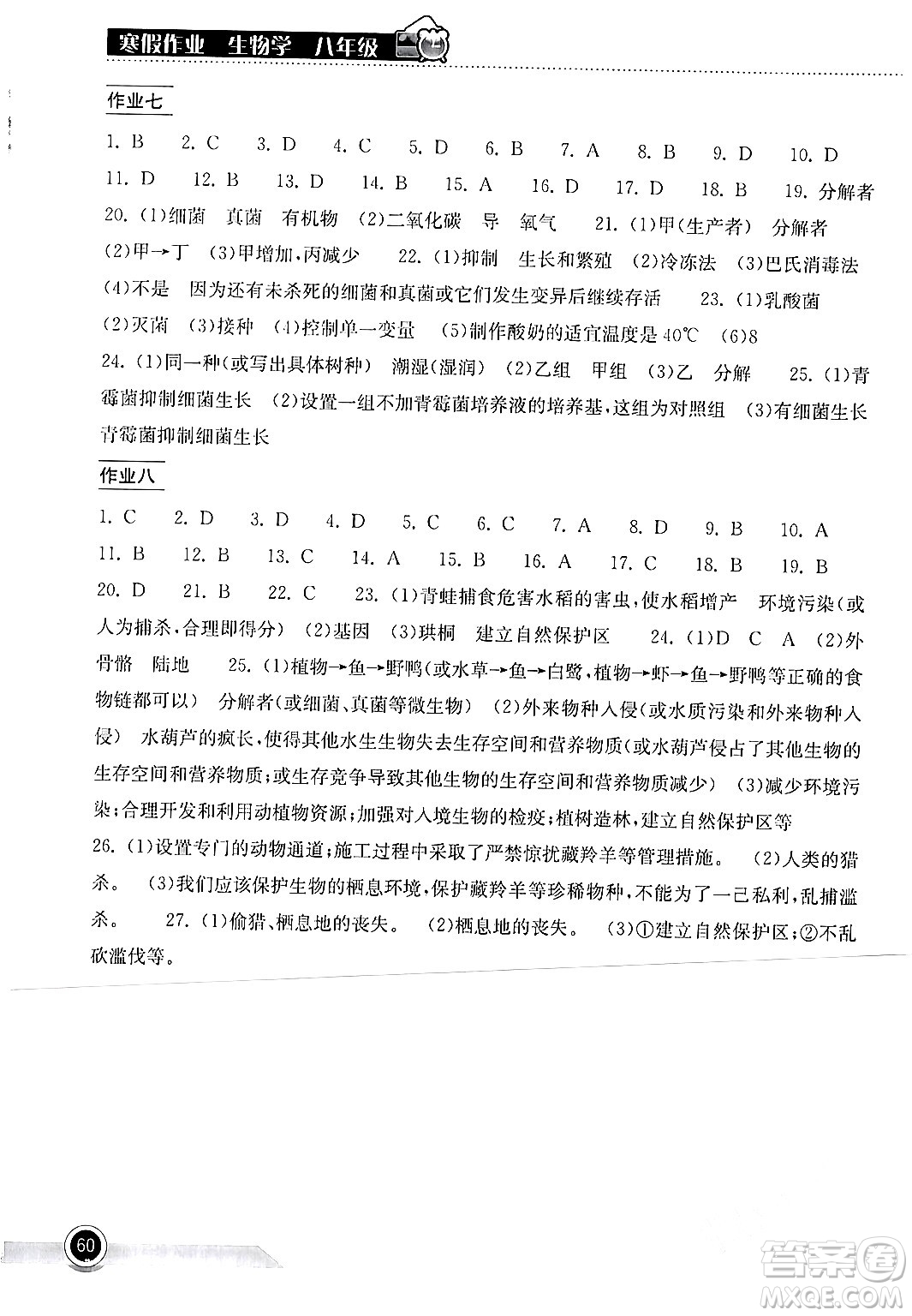 湖北教育出版社2024長(zhǎng)江作業(yè)本寒假作業(yè)八年級(jí)生物學(xué)通用版答案