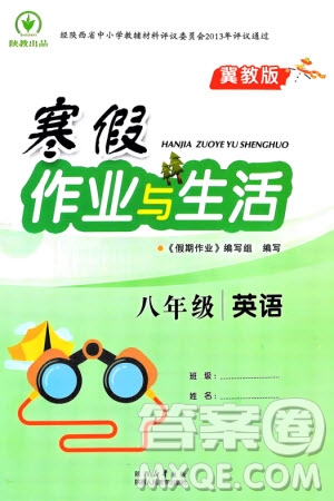 陜西人民教育出版社2024陜教出品寒假作業(yè)與生活八年級(jí)英語冀教版參考答案