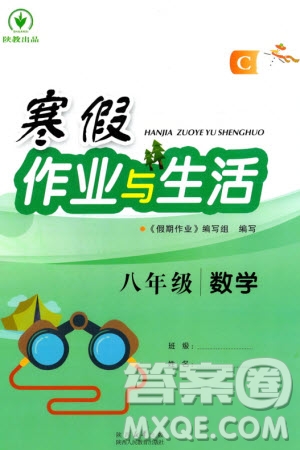 陜西人民教育出版社2024陜教出品寒假作業(yè)與生活八年級(jí)數(shù)學(xué)北師大版C版參考答案