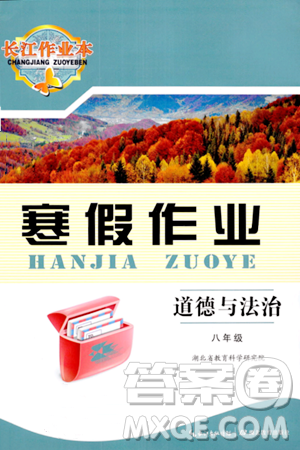 湖北教育出版社2024長江作業(yè)本寒假作業(yè)八年級道德與法治通用版答案