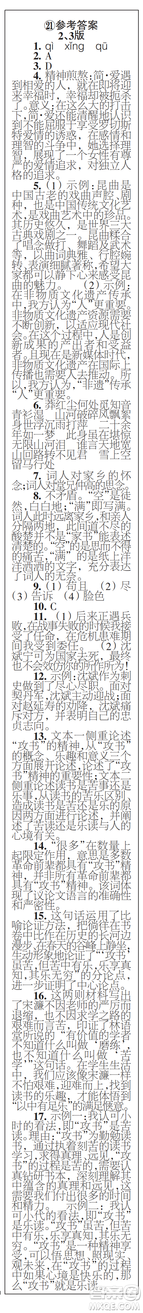 時代學(xué)習(xí)報初中版2023年秋九年級語文上冊21-26期參考答案