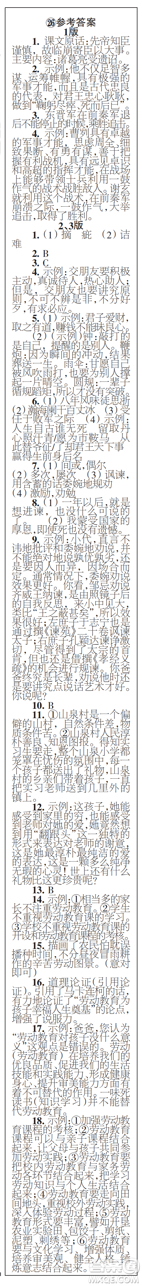 時代學(xué)習(xí)報初中版2023年秋九年級語文上冊21-26期參考答案