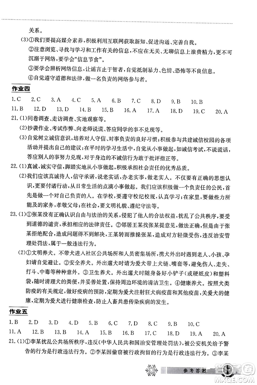湖北教育出版社2024長江作業(yè)本寒假作業(yè)八年級道德與法治通用版答案