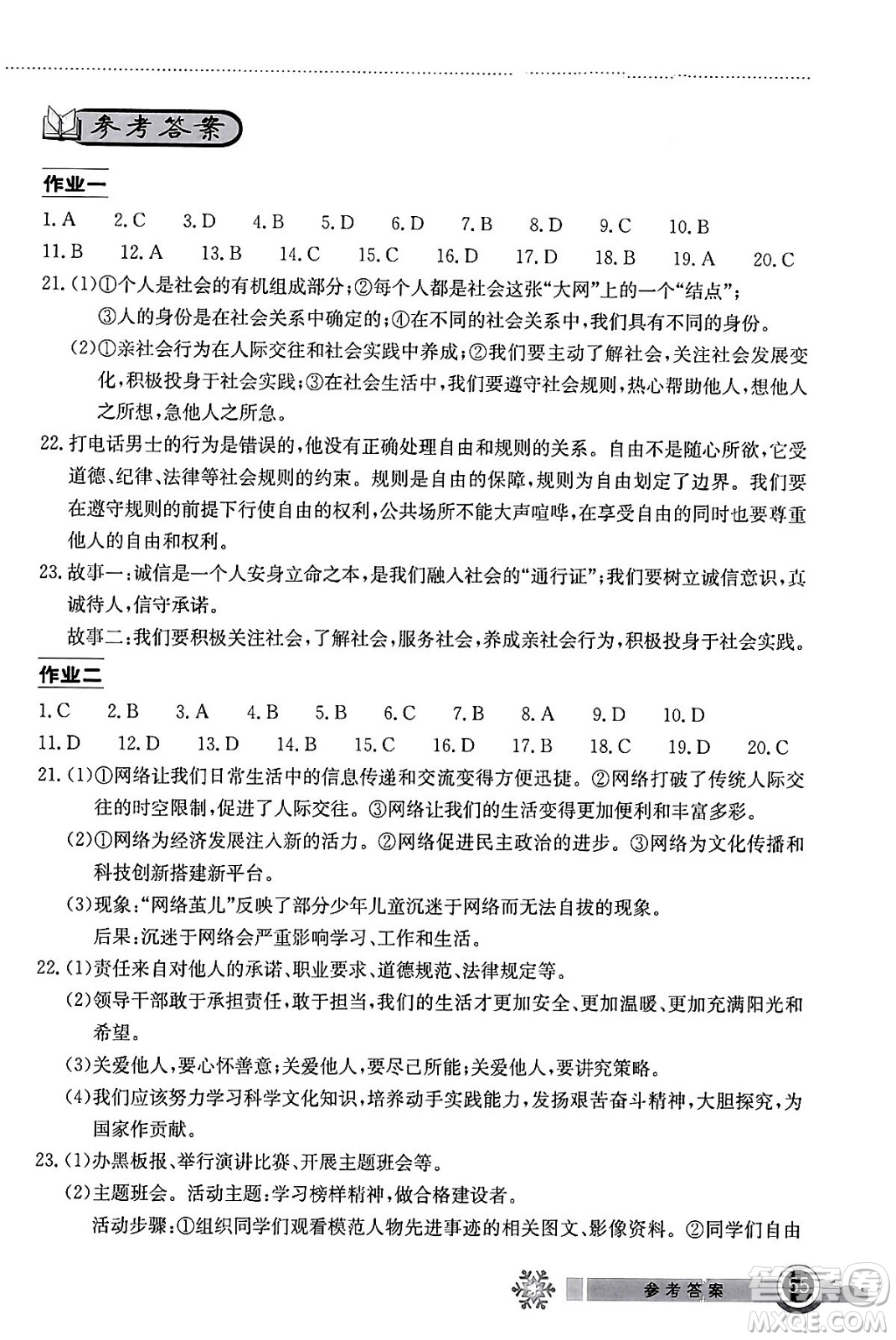 湖北教育出版社2024長江作業(yè)本寒假作業(yè)八年級道德與法治通用版答案