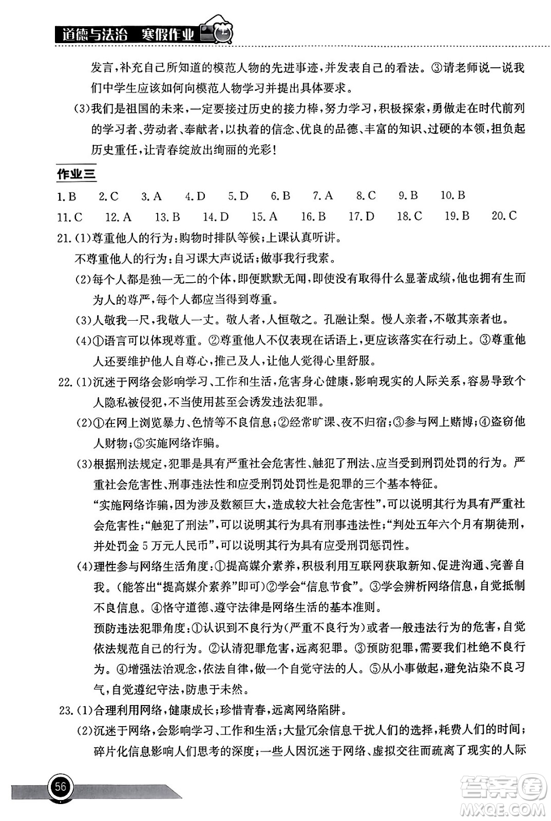湖北教育出版社2024長江作業(yè)本寒假作業(yè)八年級道德與法治通用版答案