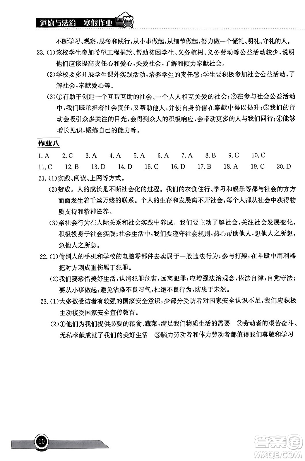 湖北教育出版社2024長江作業(yè)本寒假作業(yè)八年級道德與法治通用版答案
