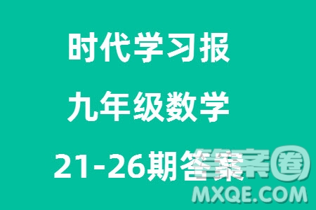 時(shí)代學(xué)習(xí)報(bào)數(shù)學(xué)周刊2023年秋九年級(jí)上冊(cè)21-26期參考答案