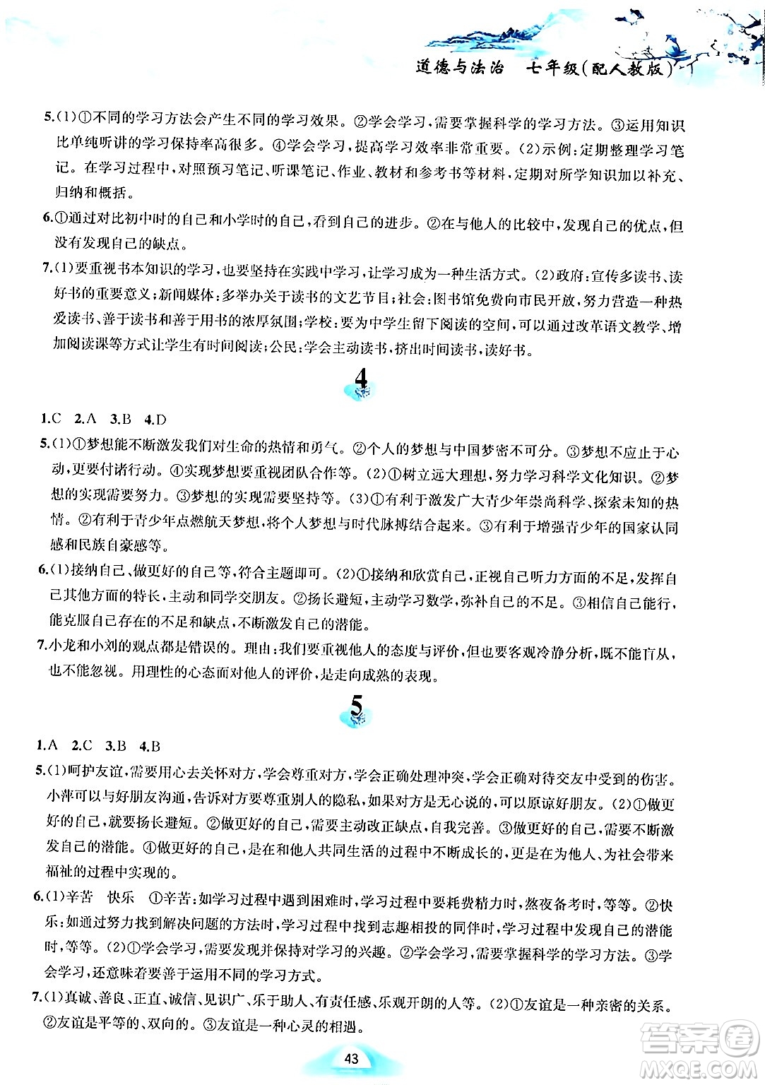 黃山書社2024寒假作業(yè)七年級(jí)道德與法治人教版答案