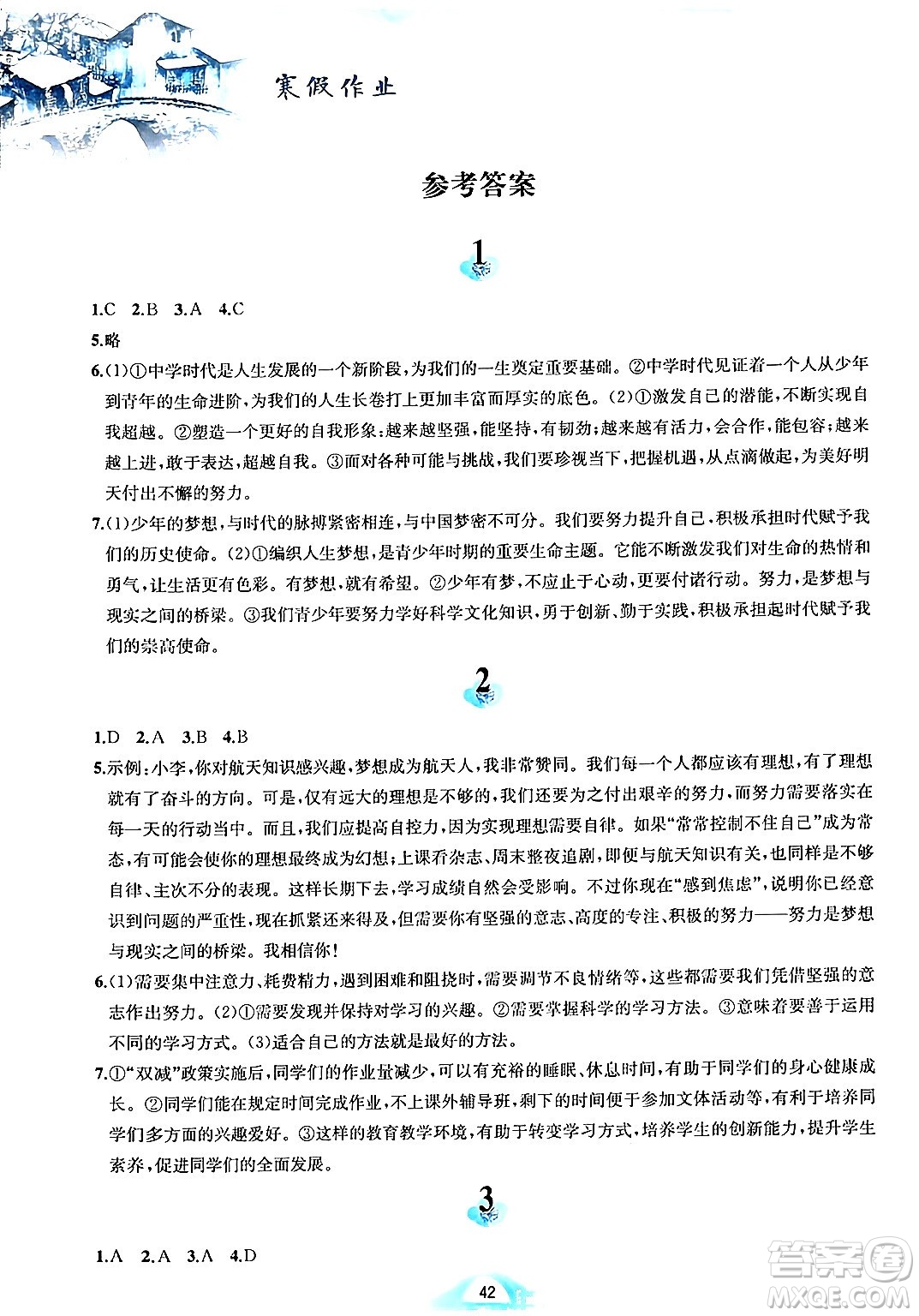 黃山書社2024寒假作業(yè)七年級(jí)道德與法治人教版答案