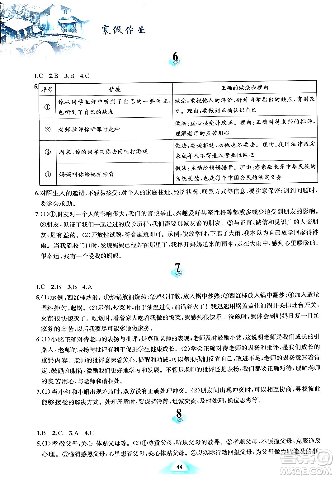 黃山書社2024寒假作業(yè)七年級(jí)道德與法治人教版答案