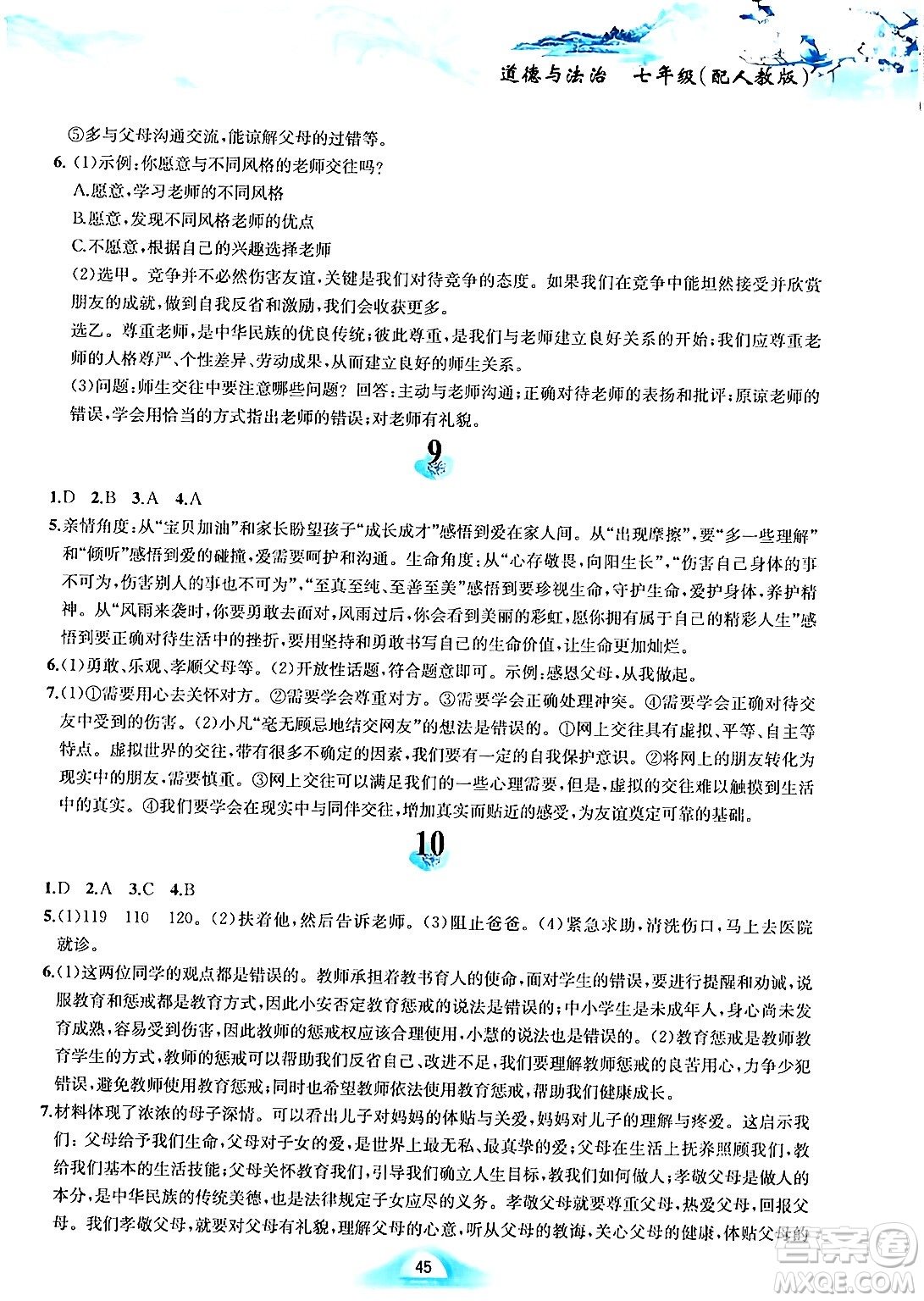 黃山書社2024寒假作業(yè)七年級(jí)道德與法治人教版答案