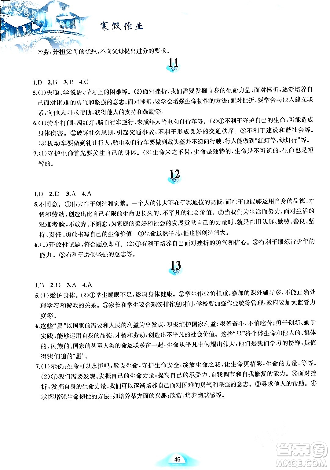 黃山書社2024寒假作業(yè)七年級(jí)道德與法治人教版答案