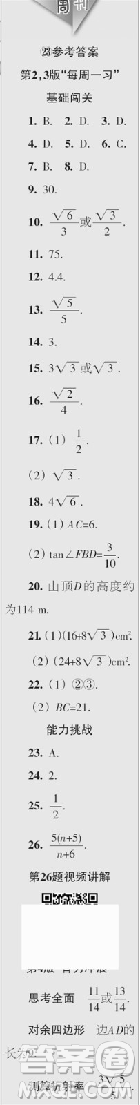 時(shí)代學(xué)習(xí)報(bào)數(shù)學(xué)周刊2023年秋九年級(jí)上冊(cè)21-26期參考答案